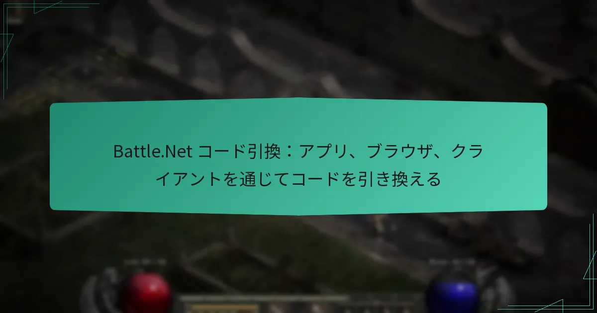 Battle.Net コード引換：アプリ、ブラウザ、クライアントを通じてコードを引き換える