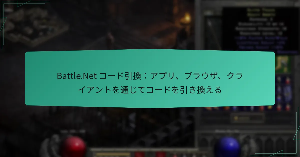 Battle.Net コード引換：アプリ、ブラウザ、クライアントを通じてコードを引き換える