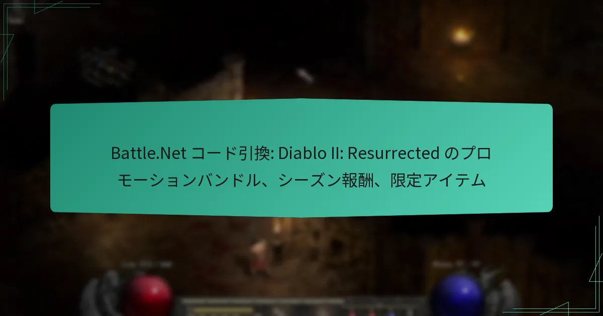 Battle.Net コード引換: Diablo II: Resurrected のプロモーションバンドル、シーズン報酬、限定アイテム