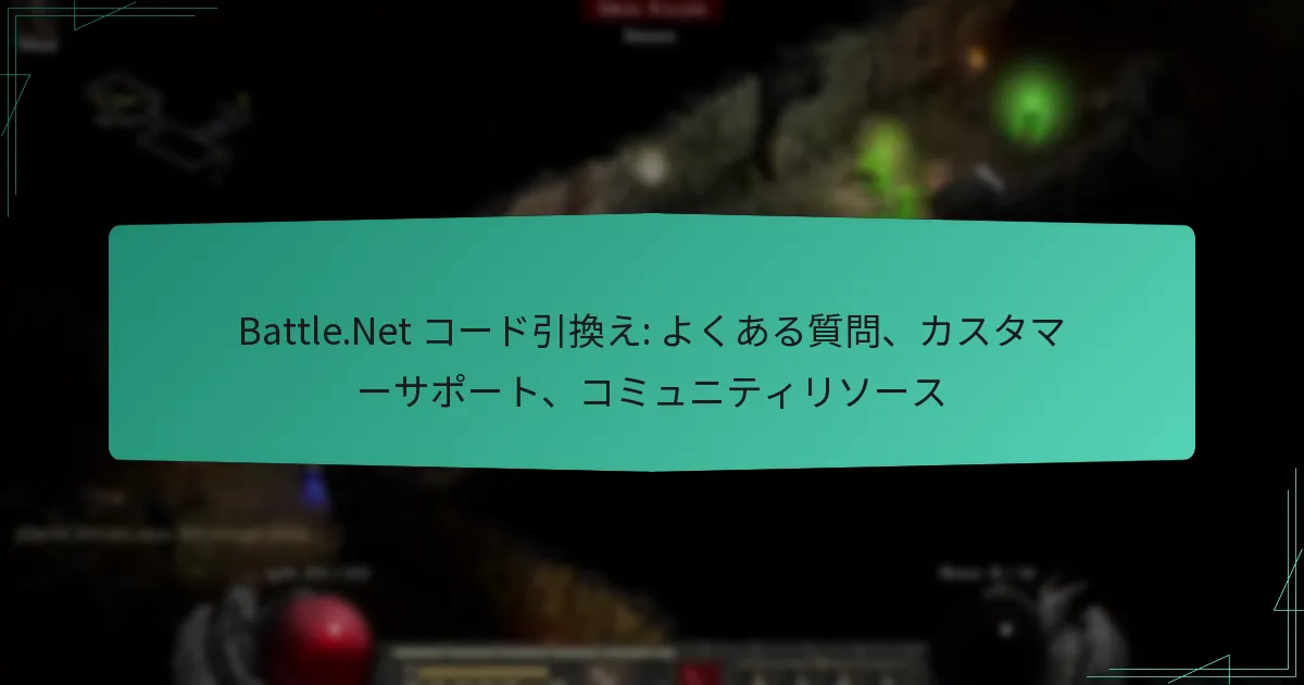 Battle.Net コード引換え: よくある質問、カスタマーサポート、コミュニティリソース