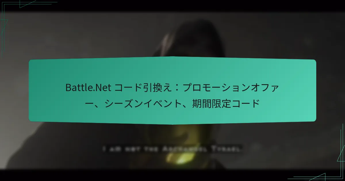 Battle.Net コード引換え：プロモーションオファー、シーズンイベント、期間限定コード
