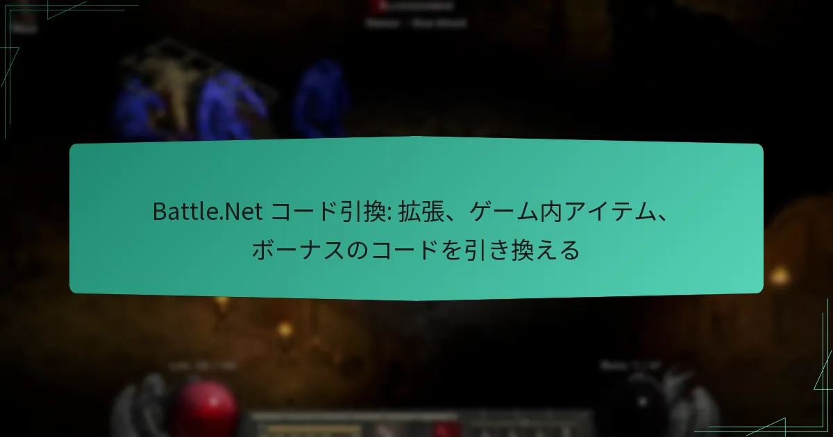Battle.Net コード引換: 拡張、ゲーム内アイテム、ボーナスのコードを引き換える