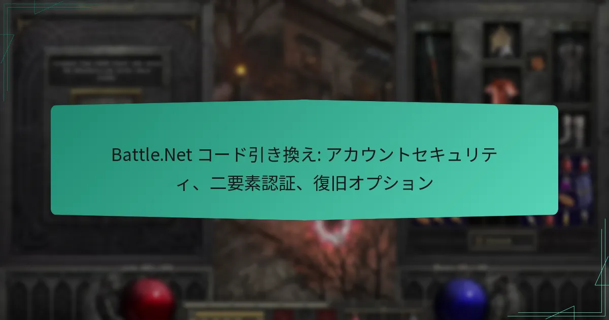 Battle.Net コード引き換え: アカウントセキュリティ、二要素認証、復旧オプション