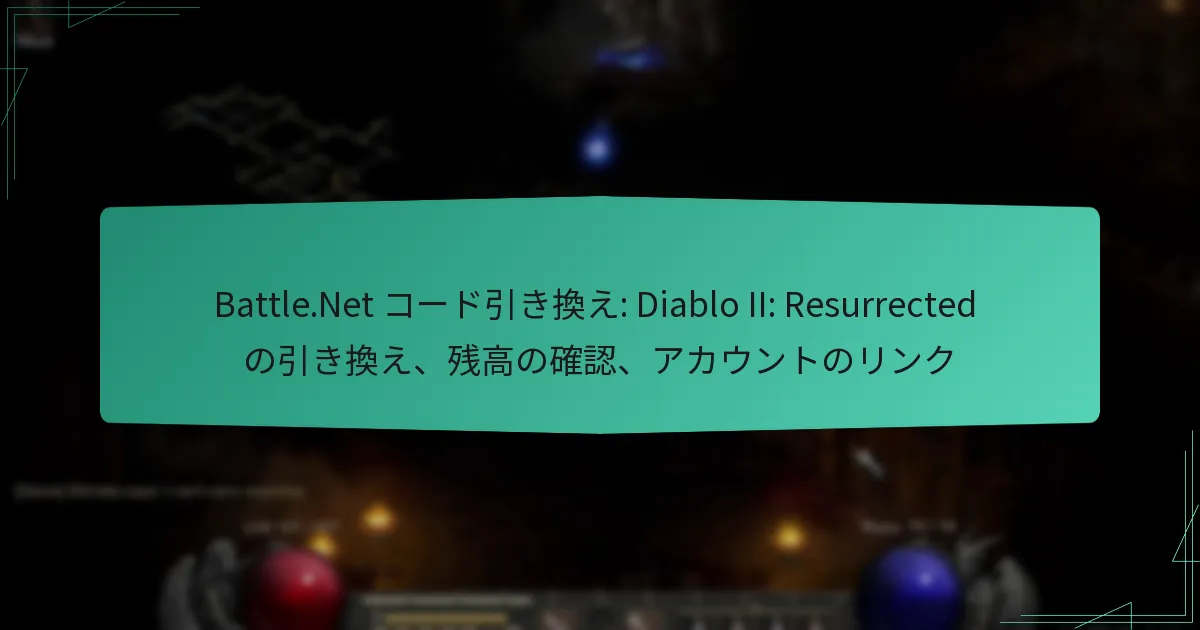 Battle.Net コード引き換え: Diablo II: Resurrected の引き換え、残高の確認、アカウントのリンク
