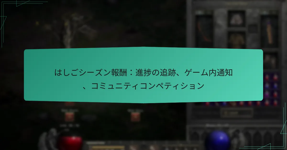 はしごシーズン報酬：進捗の追跡、ゲーム内通知、コミュニティコンペティション