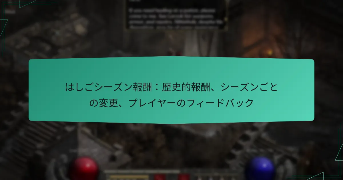 はしごシーズン報酬：歴史的報酬、シーズンごとの変更、プレイヤーのフィードバック