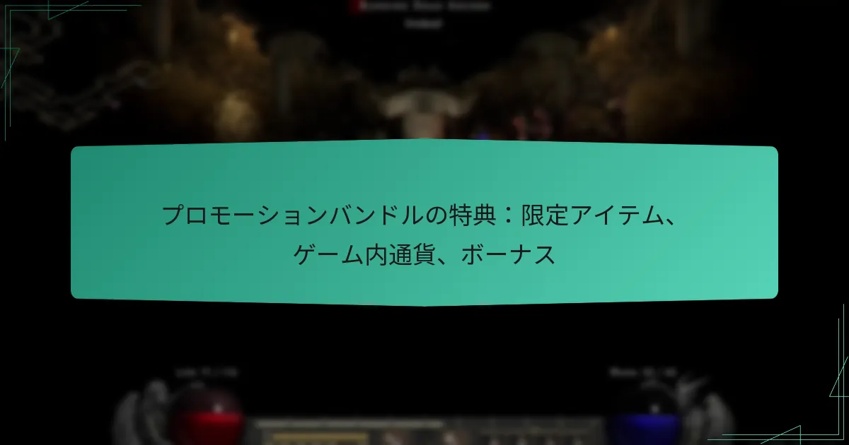 プロモーションバンドルの特典：限定アイテム、ゲーム内通貨、ボーナス