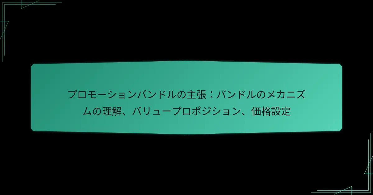 プロモーションバンドルの主張：バンドルのメカニズムの理解、バリュープロポジション、価格設定