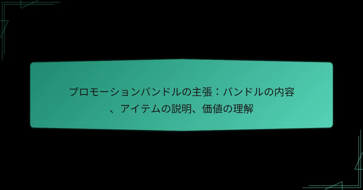 プロモーションバンドルの主張：バンドルの内容、アイテムの説明、価値の理解