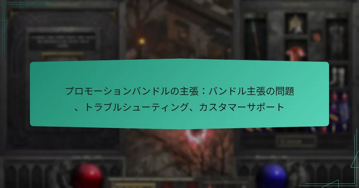 プロモーションバンドルの主張：バンドル主張の問題、トラブルシューティング、カスタマーサポート