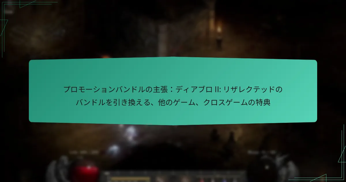 プロモーションバンドルの主張：ディアブロ II: リザレクテッドのバンドルを引き換える、他のゲーム、クロスゲームの特典