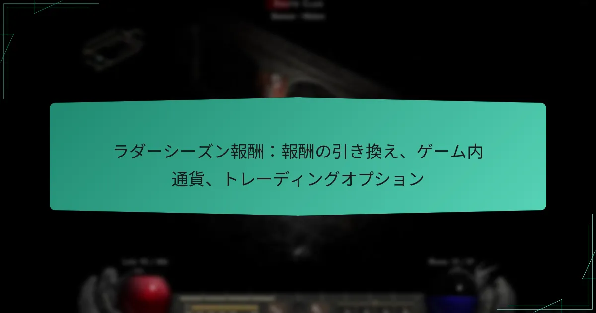ラダーシーズン報酬：報酬の引き換え、ゲーム内通貨、トレーディングオプション