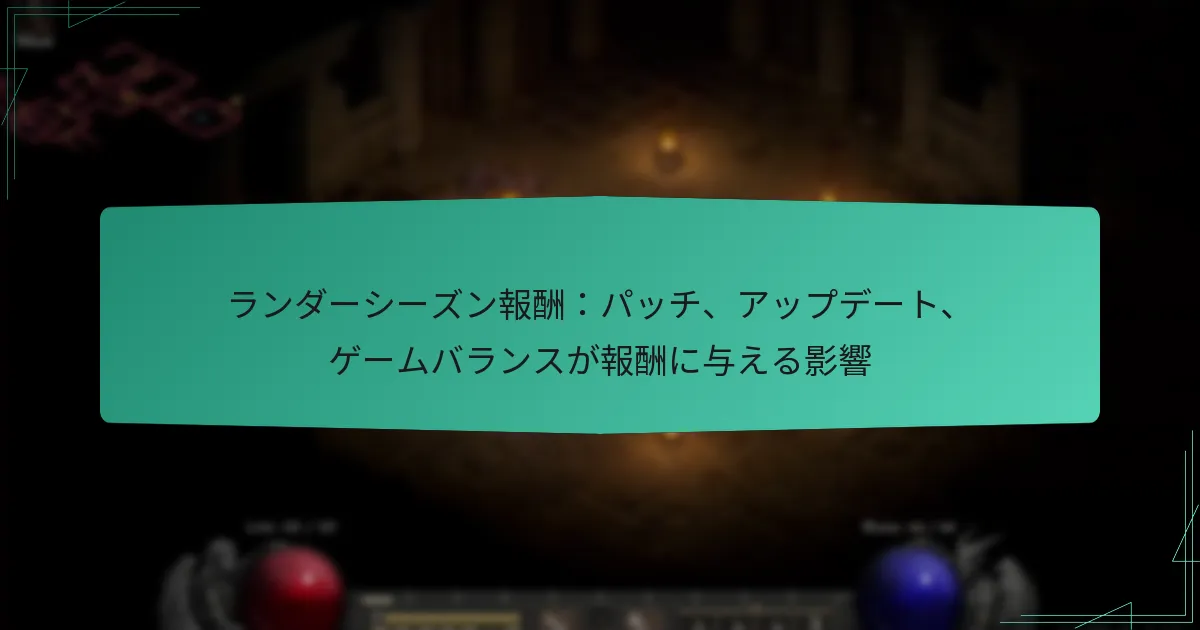 ランダーシーズン報酬：パッチ、アップデート、ゲームバランスが報酬に与える影響