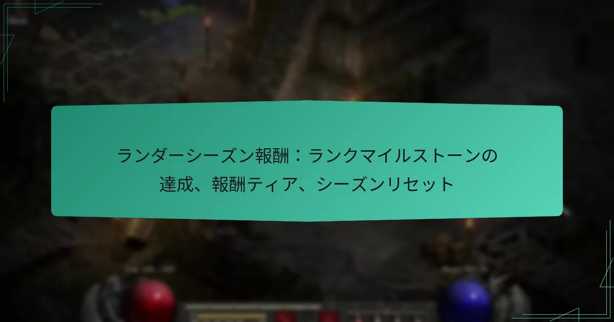 ランダーシーズン報酬：ランクマイルストーンの達成、報酬ティア、シーズンリセット