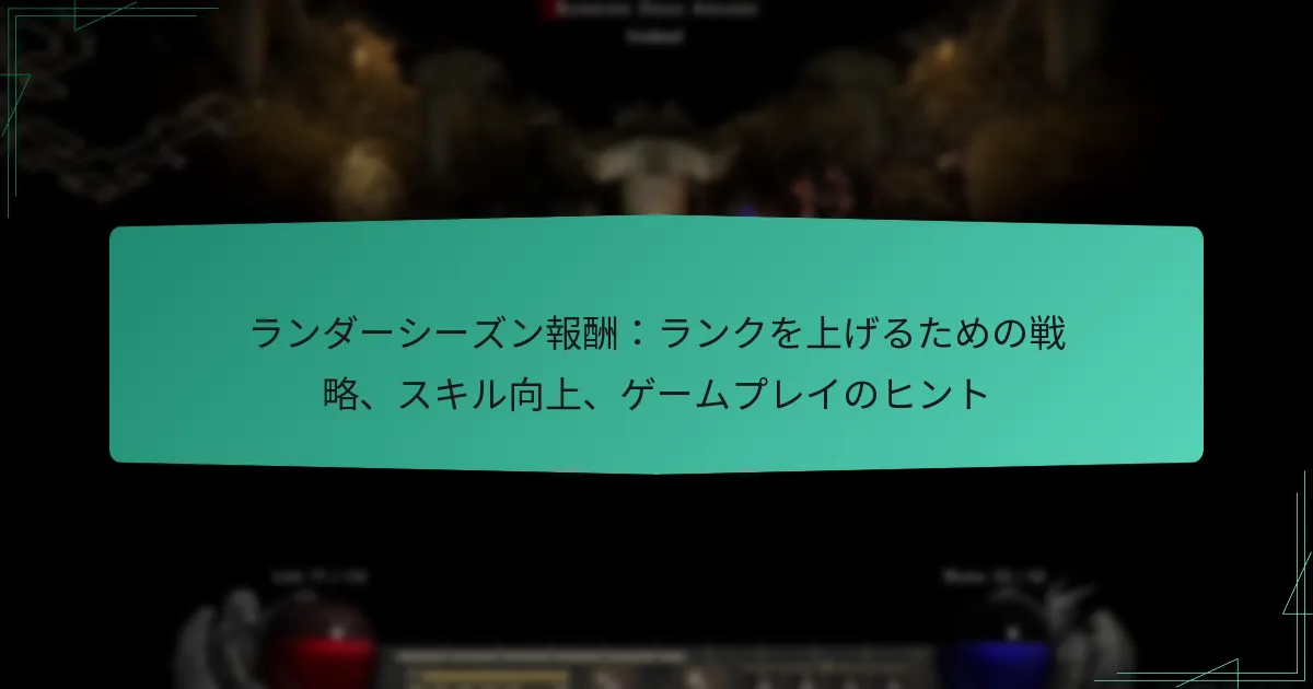 ランダーシーズン報酬：ランクを上げるための戦略、スキル向上、ゲームプレイのヒント
