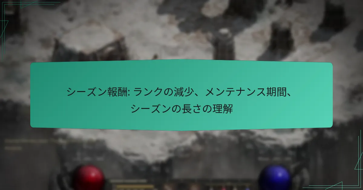 シーズン報酬: ランクの減少、メンテナンス期間、シーズンの長さの理解