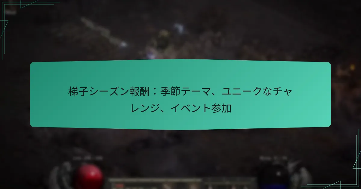 梯子シーズン報酬：季節テーマ、ユニークなチャレンジ、イベント参加