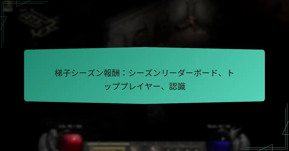梯子シーズン報酬：シーズンリーダーボード、トッププレイヤー、認識