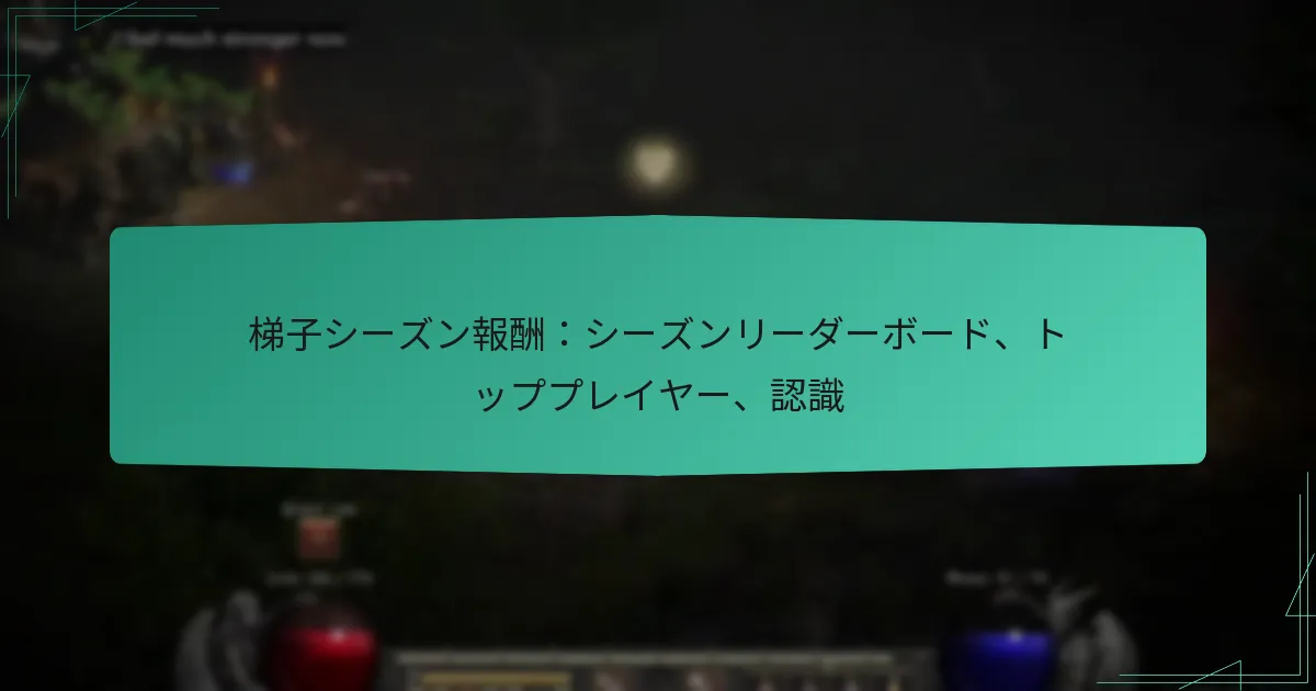 梯子シーズン報酬：シーズンリーダーボード、トッププレイヤー、認識
