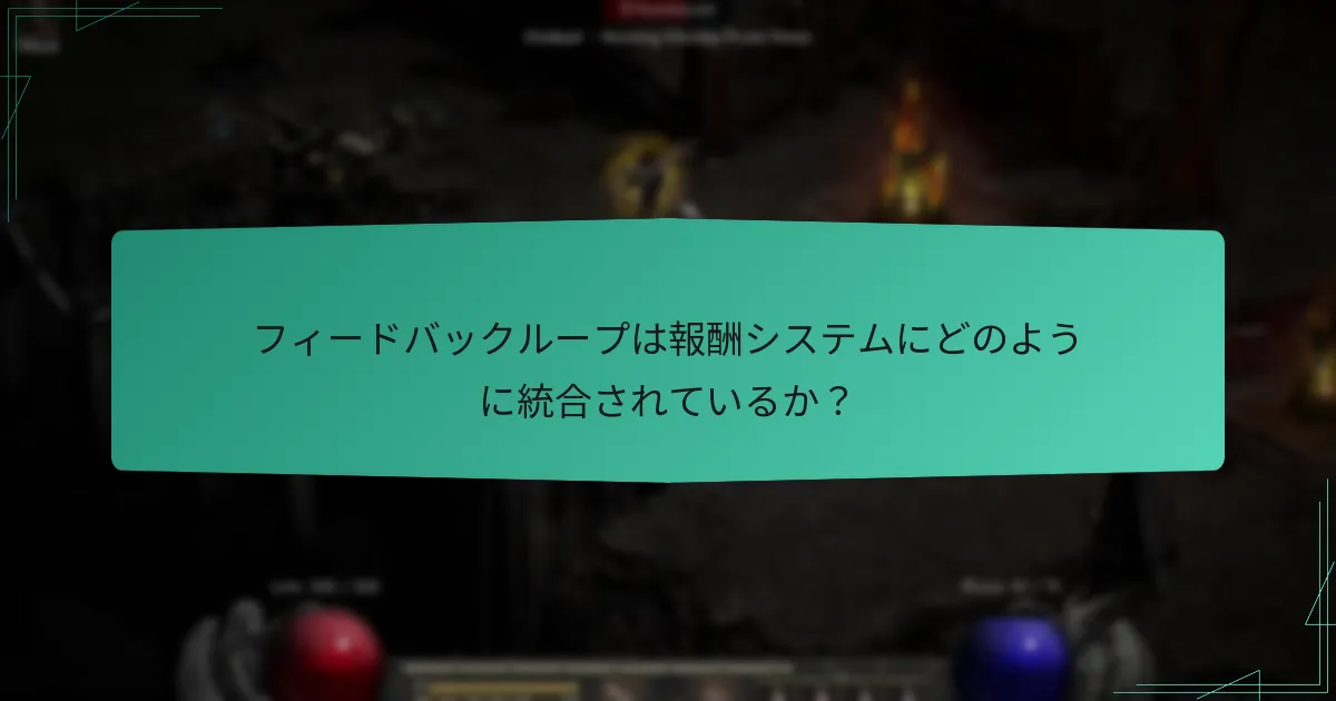 フィードバックループは報酬システムにどのように統合されているか？