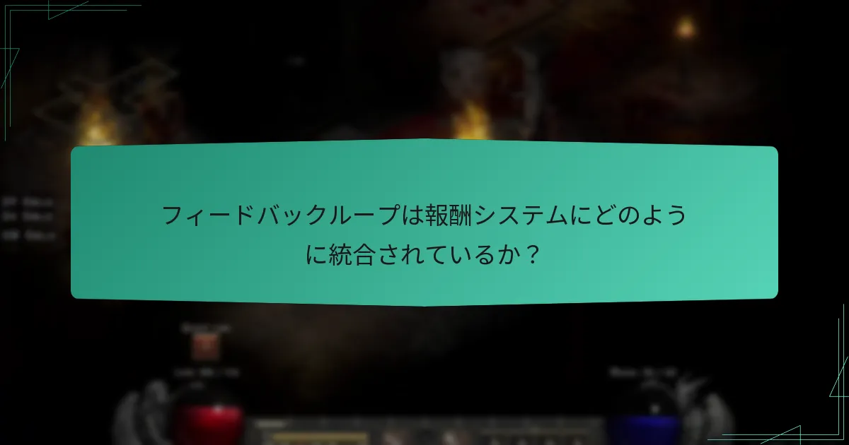 報酬プログラムの改善提案とは？