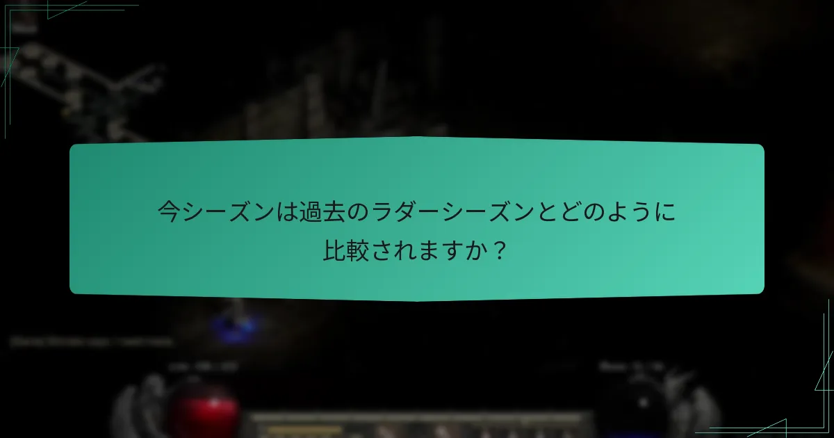 今シーズンは過去のラダーシーズンとどのように比較されますか？