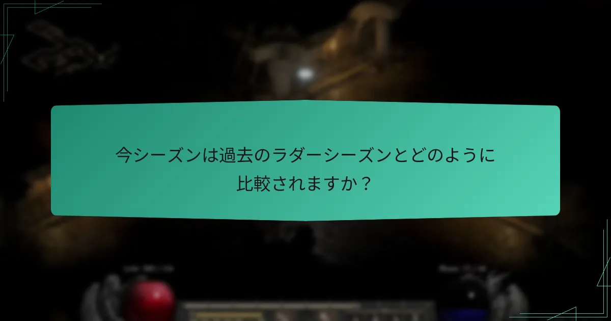 このラダーシーズンではどのような季節テーマが特集されていますか？