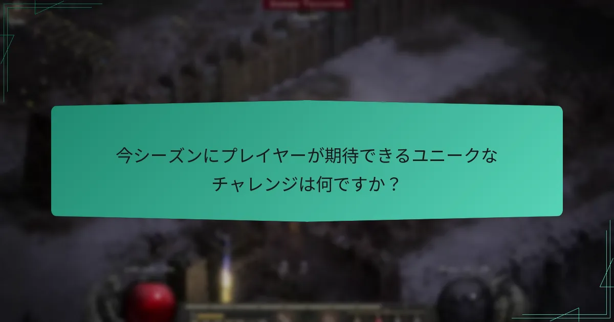 今シーズンにプレイヤーが期待できるユニークなチャレンジは何ですか？