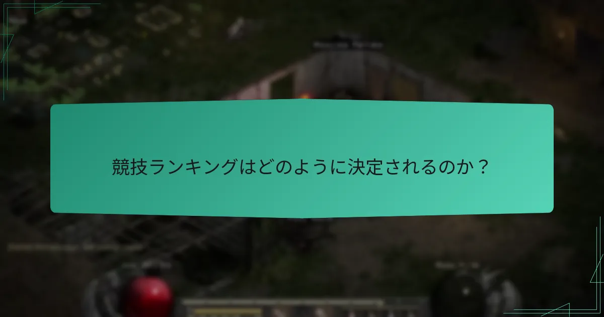 競技ランキングはどのように決定されるのか？