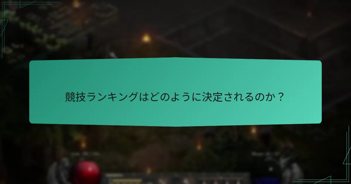 ラダーシーズンにおけるマッチメイキングはどのように機能するのか？