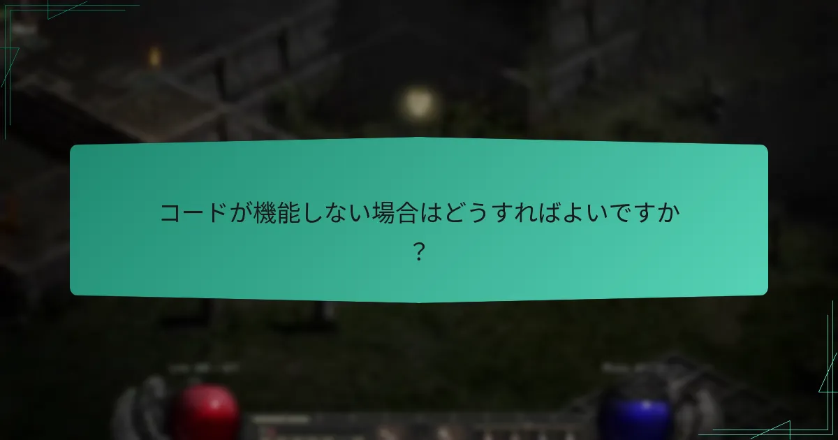 コードが機能しない場合はどうすればよいですか？