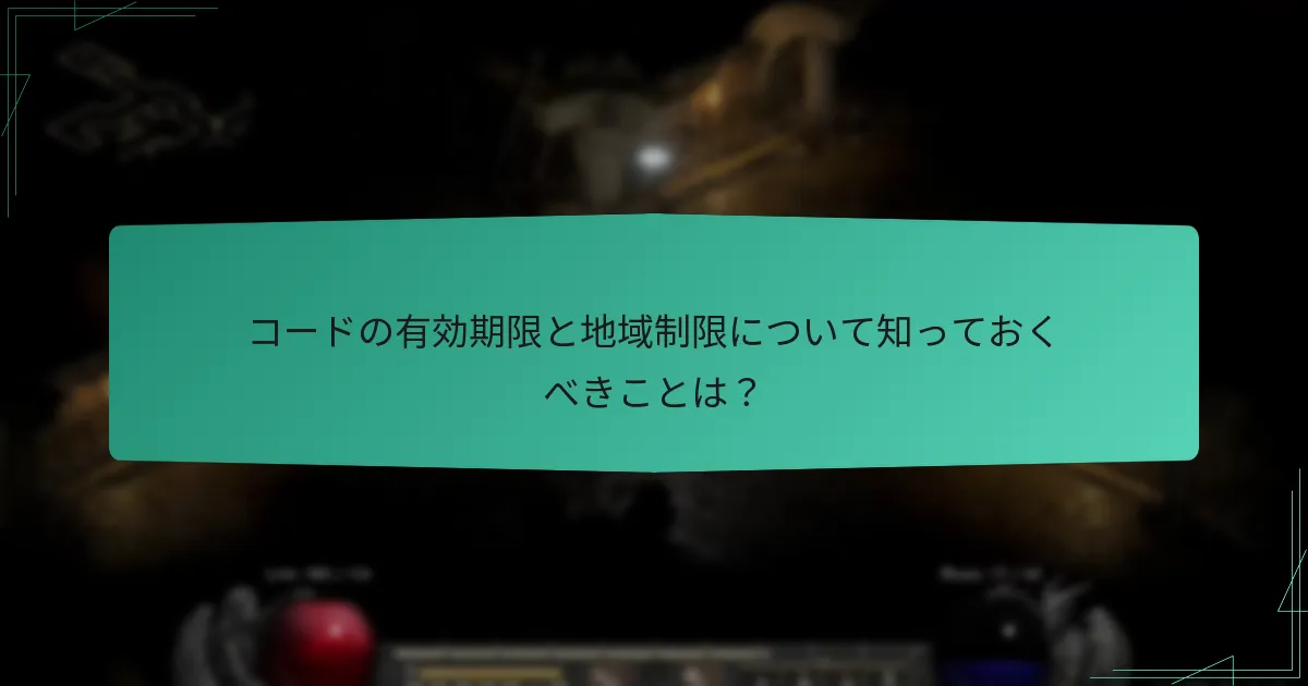 コードの有効期限と地域制限について知っておくべきことは？