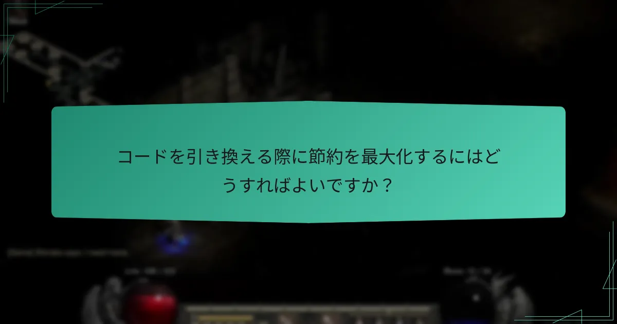 コードを引き換える際に節約を最大化するにはどうすればよいですか？