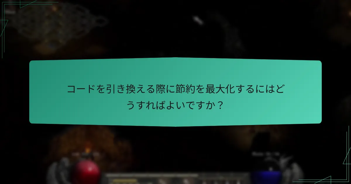引き換えの問題に対するトラブルシューティング手順は何ですか？