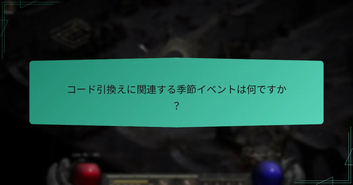 コード引換えに関連する季節イベントは何ですか？