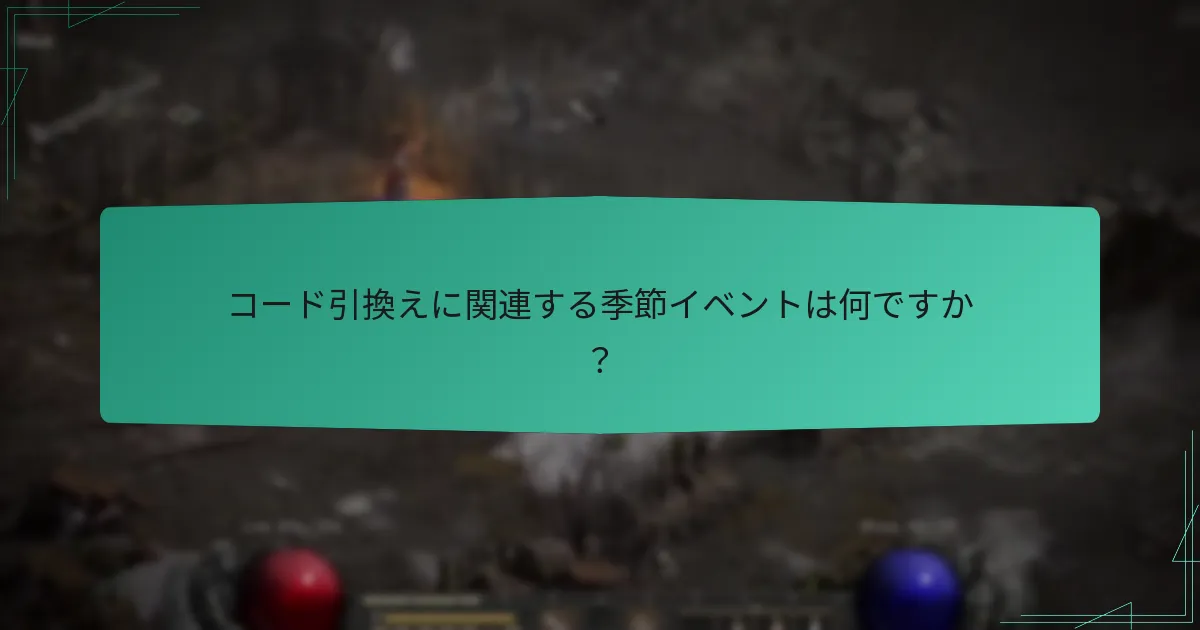 コード引換えに関連する季節イベントは何ですか？