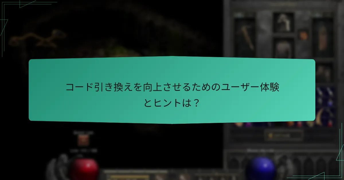 コード引き換えを向上させるためのユーザー体験とヒントは？