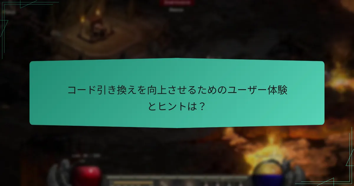 コードの有効期限と地域制限について知っておくべきことは？