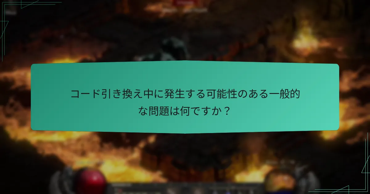 コード引き換え中に発生する可能性のある一般的な問題は何ですか？