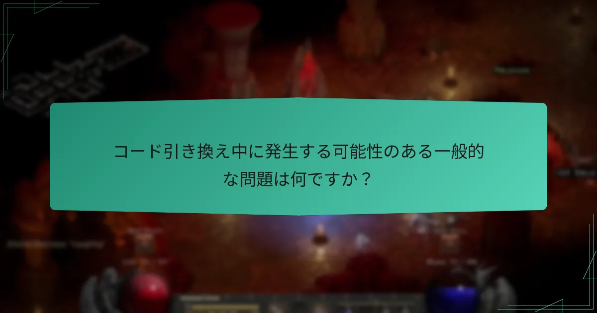コード引き換えを向上させるためのユーザー体験とヒントは？