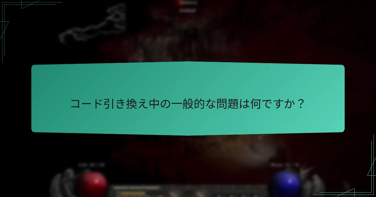 コード引き換え中の一般的な問題は何ですか？
