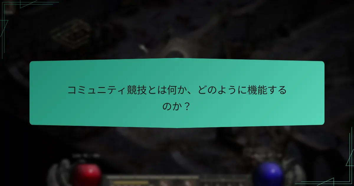 コミュニティ競技とは何か、どのように機能するのか？