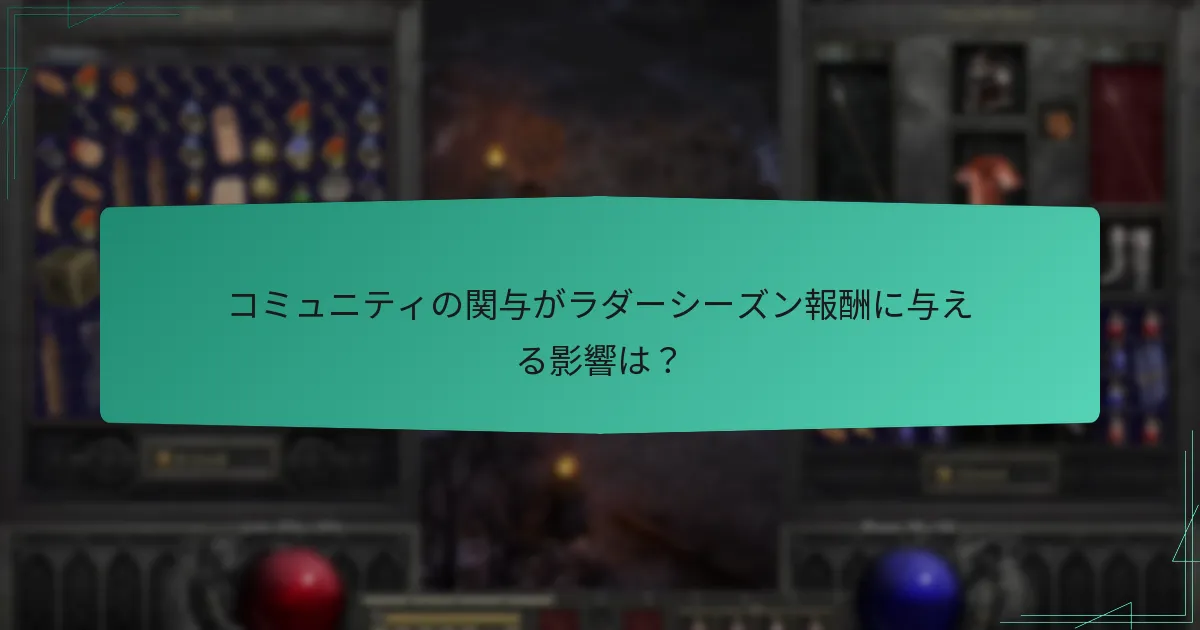 ラダーシーズン報酬は他の報酬システムとどのように比較されるか？