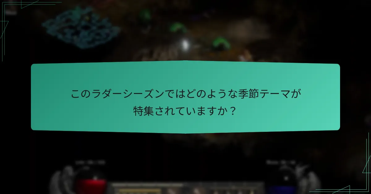 このラダーシーズンではどのような季節テーマが特集されていますか？