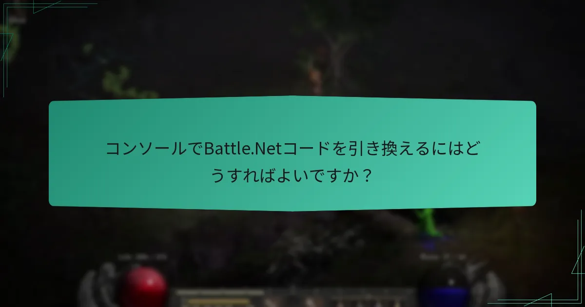 コンソールでBattle.Netコードを引き換えるにはどうすればよいですか？