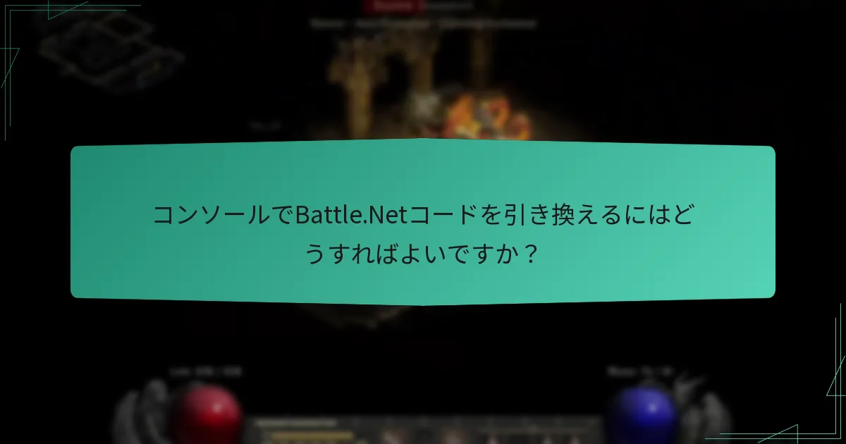 Battle.Netで引き換え可能なコードの種類は？