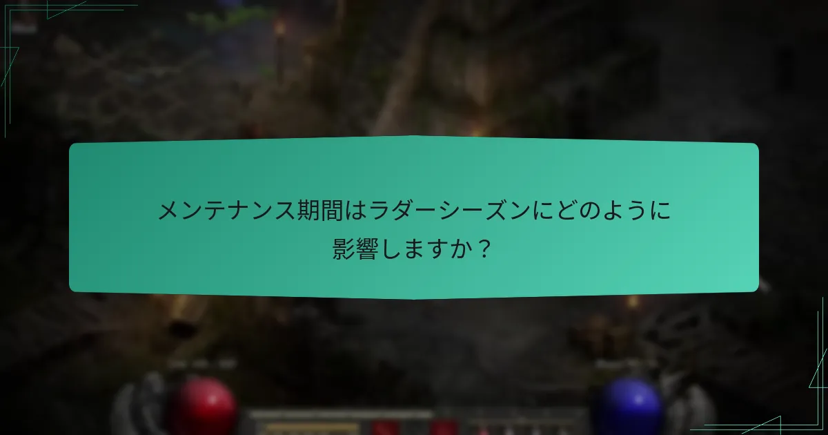 メンテナンス期間はラダーシーズンにどのように影響しますか？