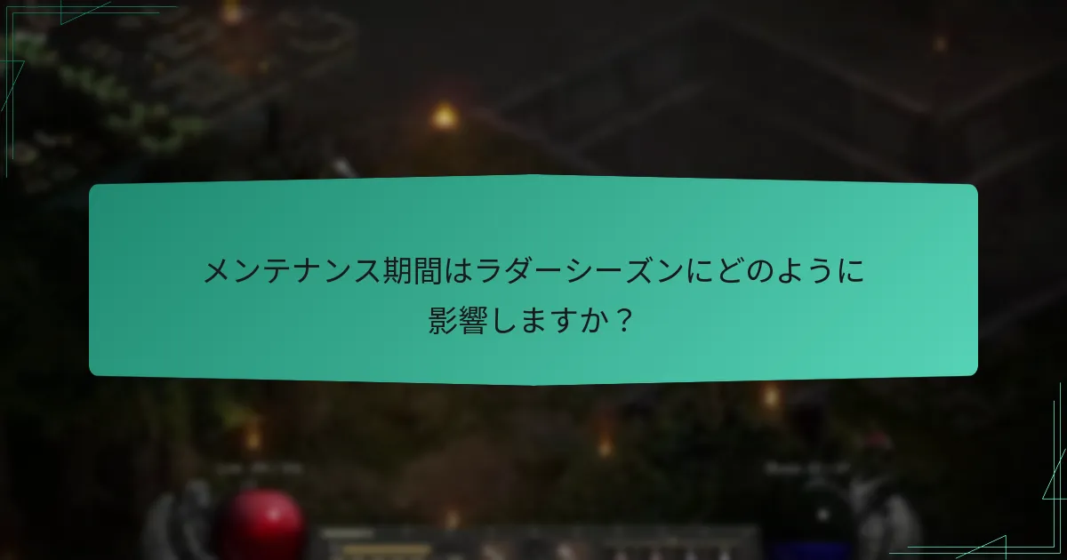 メンテナンス期間はラダーシーズンにどのように影響しますか？