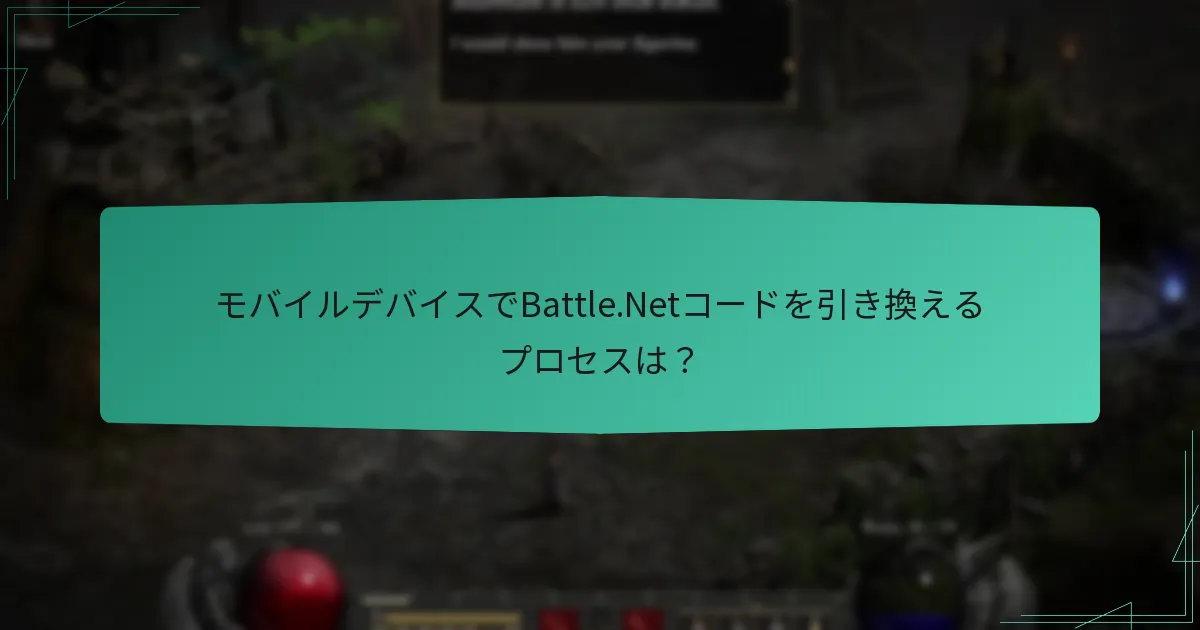 モバイルデバイスでBattle.Netコードを引き換えるプロセスは？