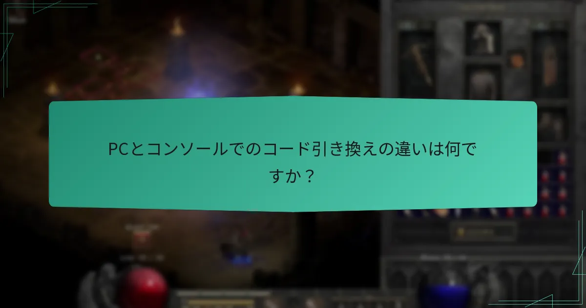 PCとコンソールでのコード引き換えの違いは何ですか？